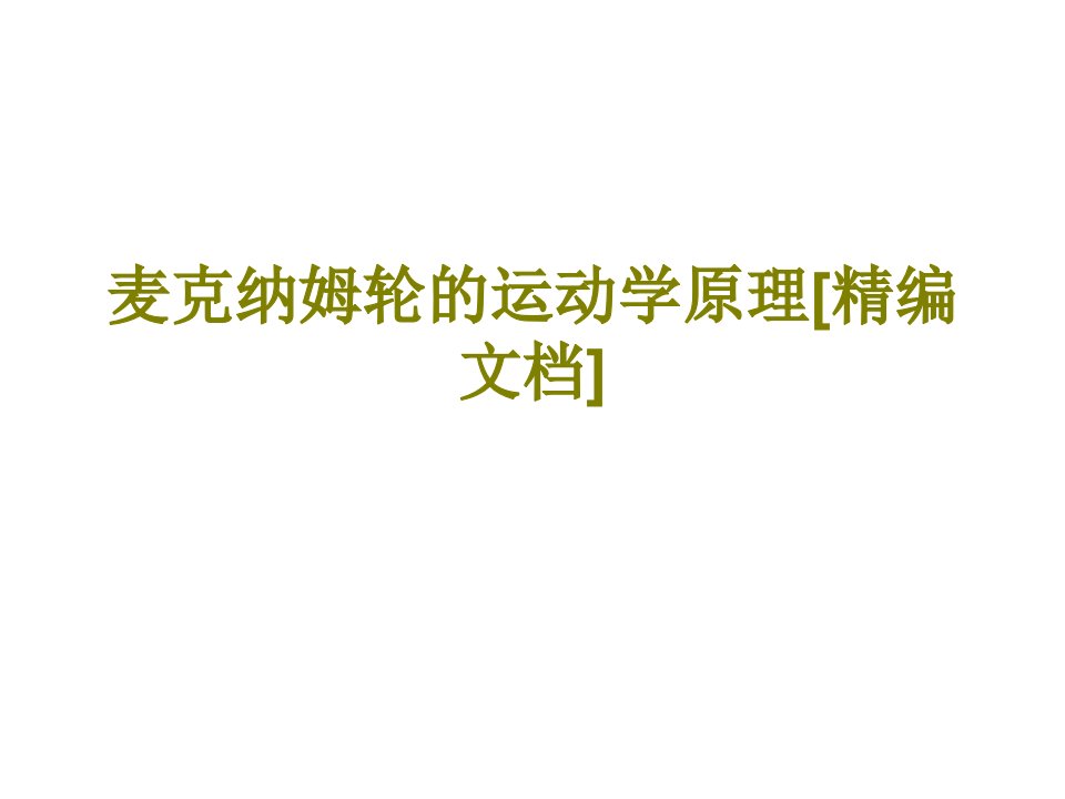 麦克纳姆轮的运动学原理经典课件