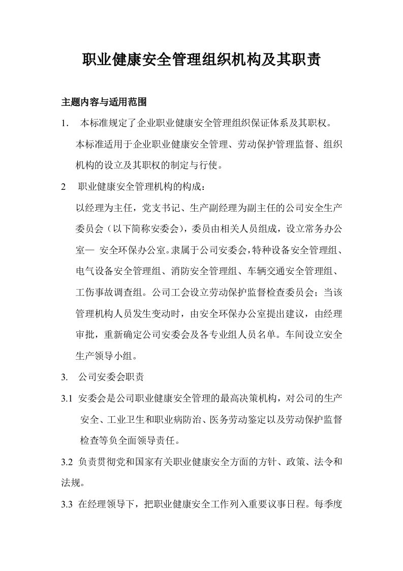 职业健康安全管理组织机构及其职责