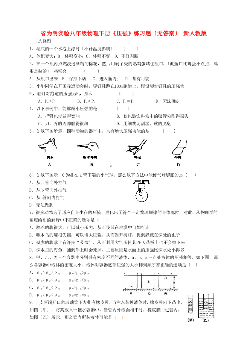 （整理版）为明实验学校八年级物理下册《压强》练习题（无答案）新人