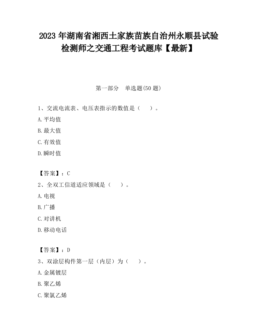 2023年湖南省湘西土家族苗族自治州永顺县试验检测师之交通工程考试题库【最新】