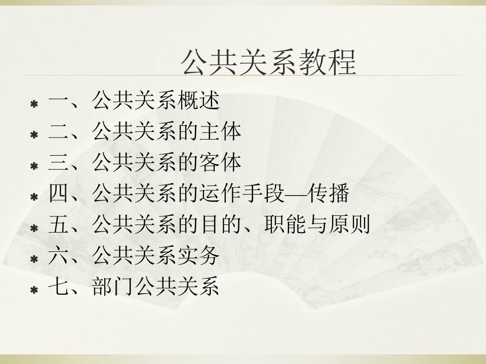 大学公共关系教程经典