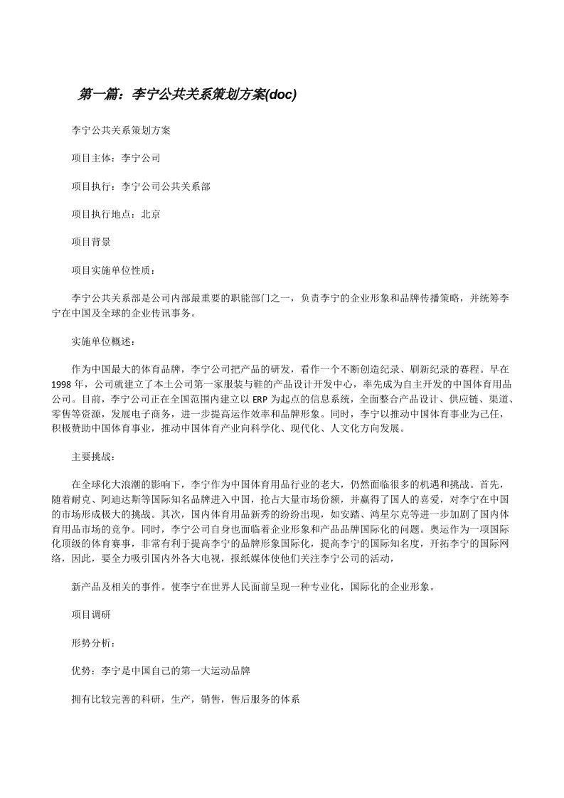 李宁公共关系策划方案(doc)[修改版]