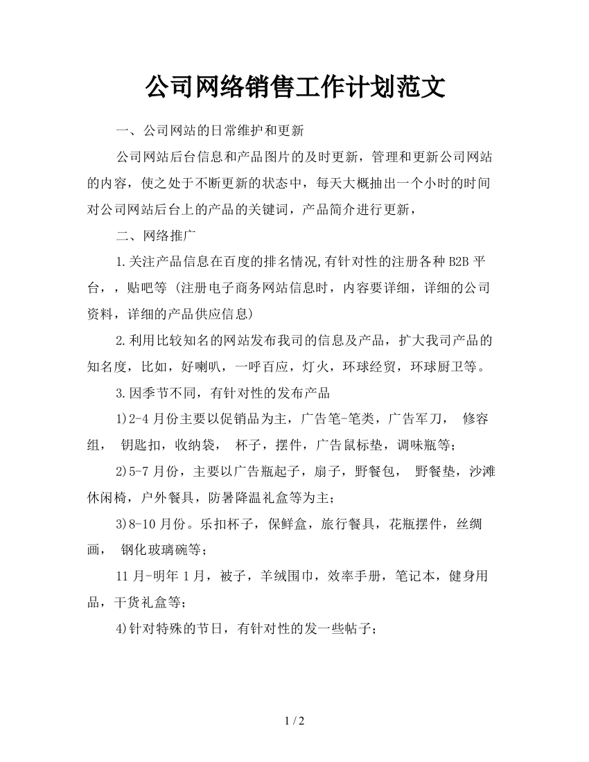 公司网络销售工作计划范文