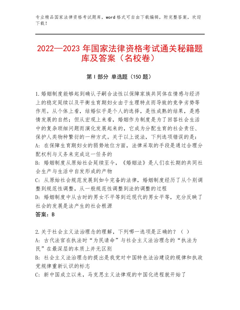 2023—2024年国家法律资格考试通用题库有答案解析