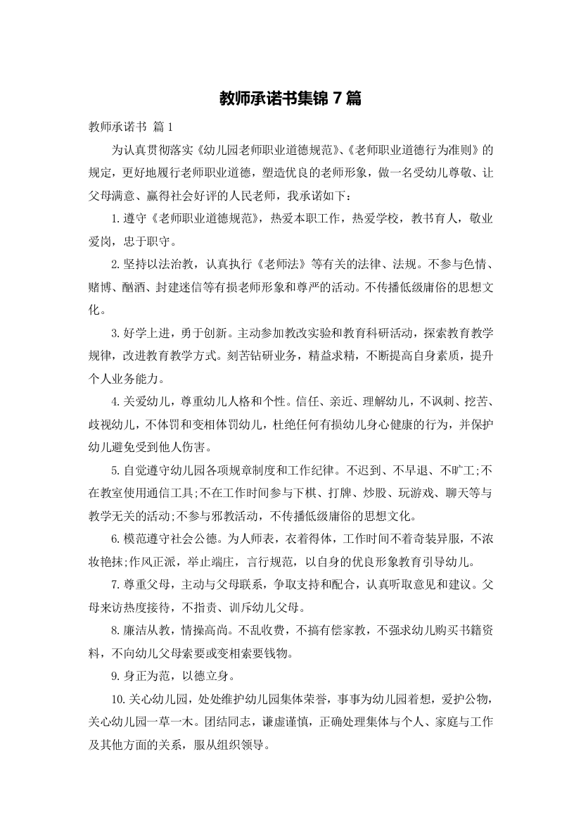 教师承诺书集锦7篇