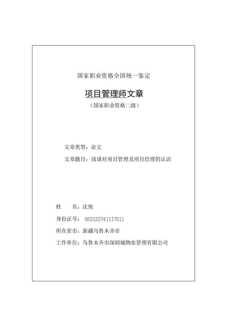 浅谈对项目管理及项目经理的认识