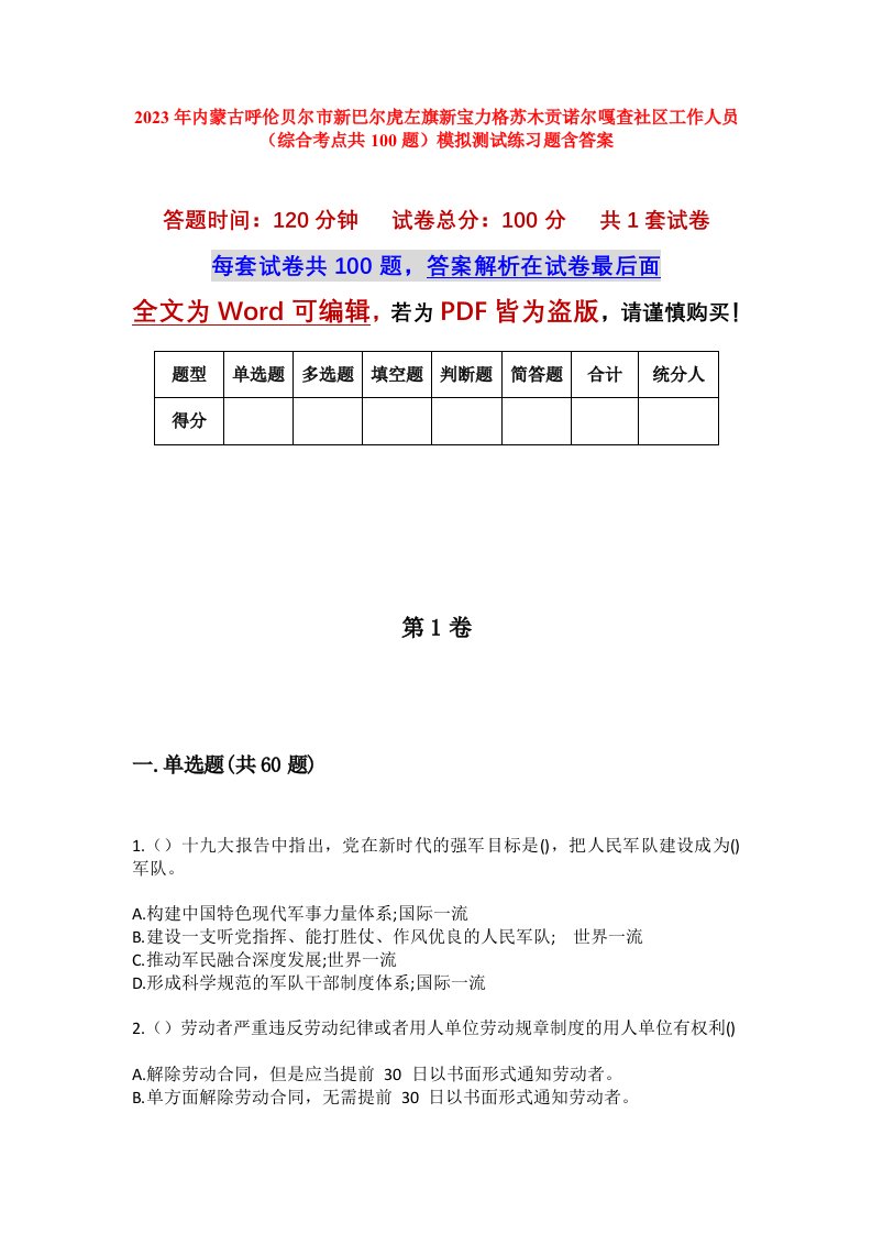 2023年内蒙古呼伦贝尔市新巴尔虎左旗新宝力格苏木贡诺尔嘎查社区工作人员综合考点共100题模拟测试练习题含答案