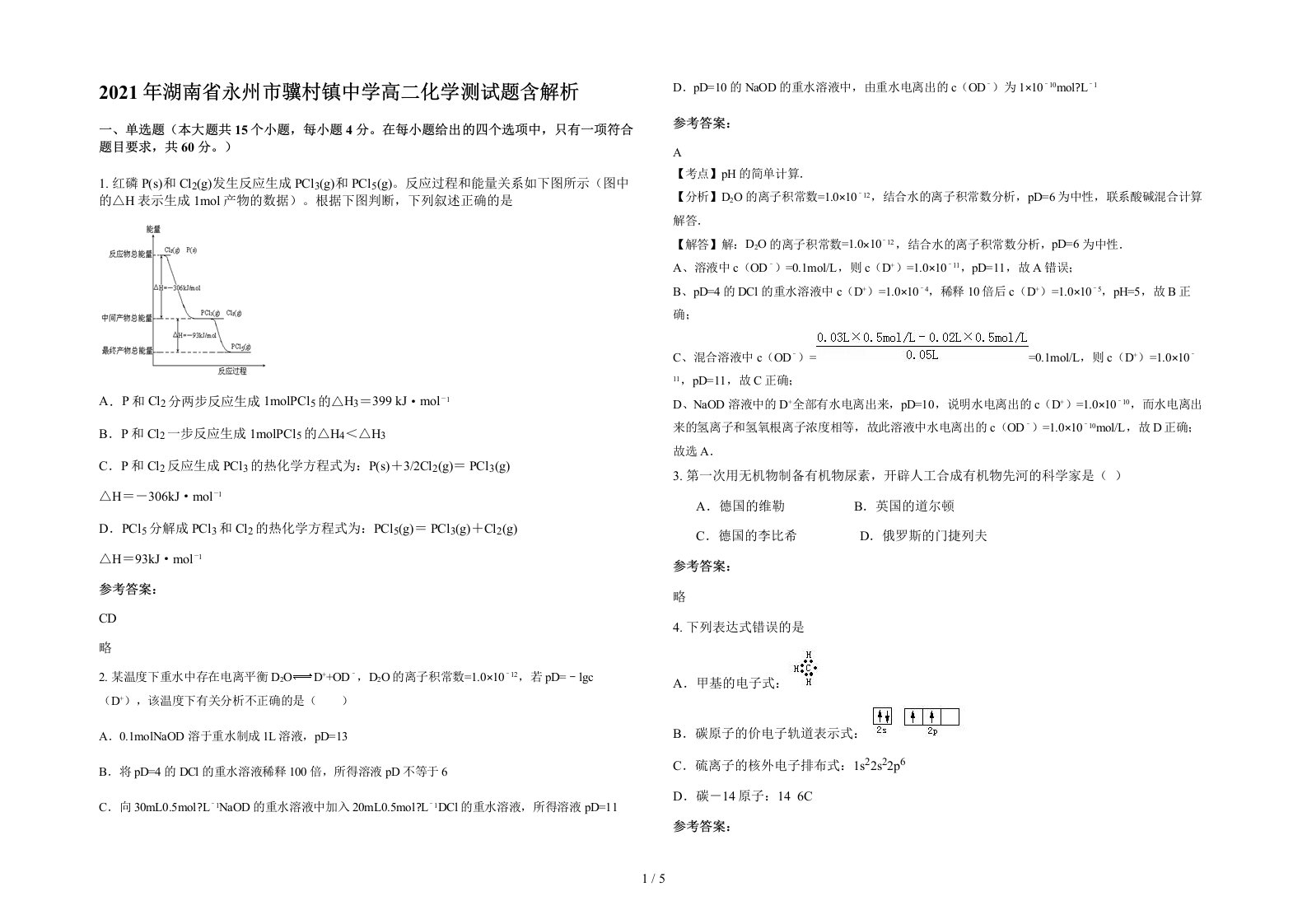 2021年湖南省永州市骥村镇中学高二化学测试题含解析