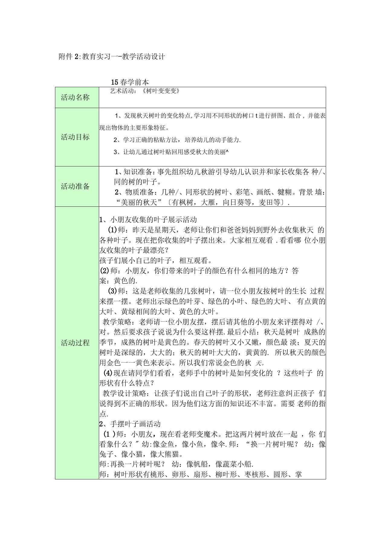 电大学前教育本教育实习教学活动设计