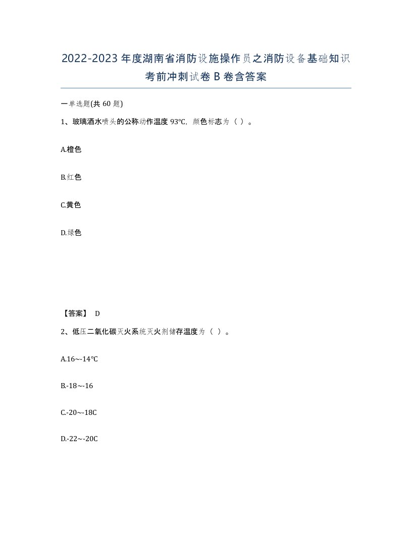 2022-2023年度湖南省消防设施操作员之消防设备基础知识考前冲刺试卷B卷含答案