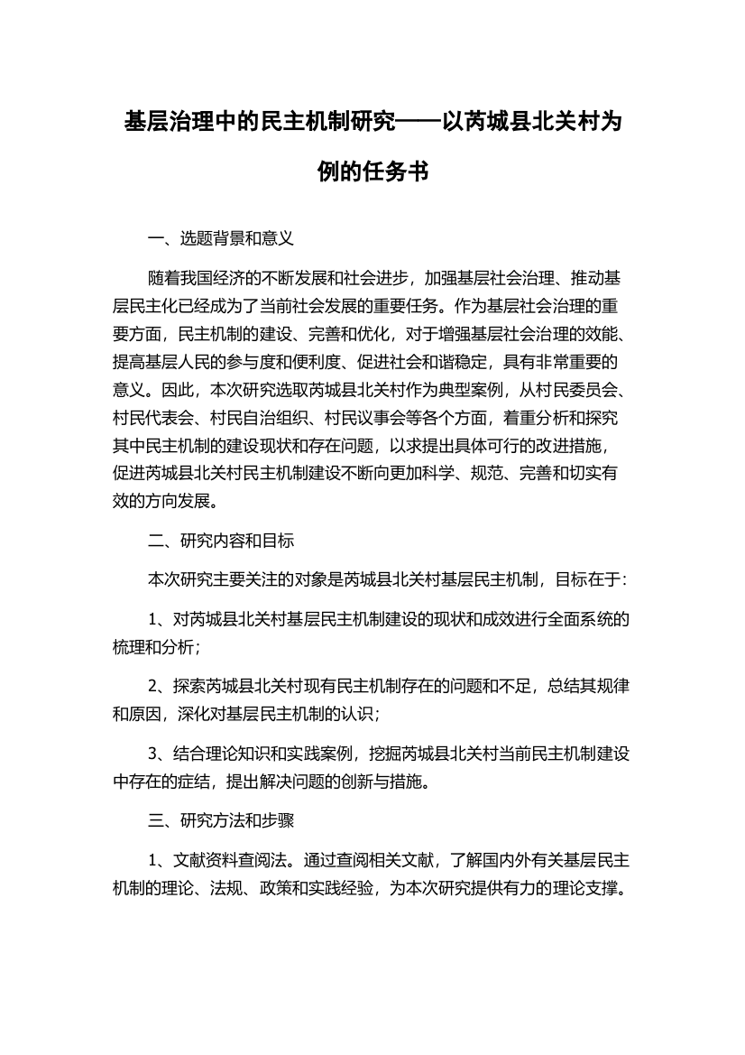 基层治理中的民主机制研究——以芮城县北关村为例的任务书