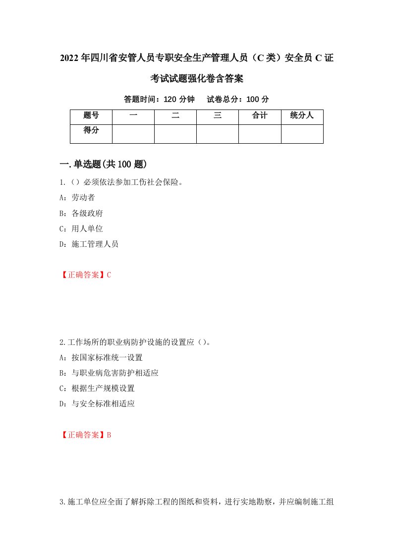 2022年四川省安管人员专职安全生产管理人员C类安全员C证考试试题强化卷含答案70