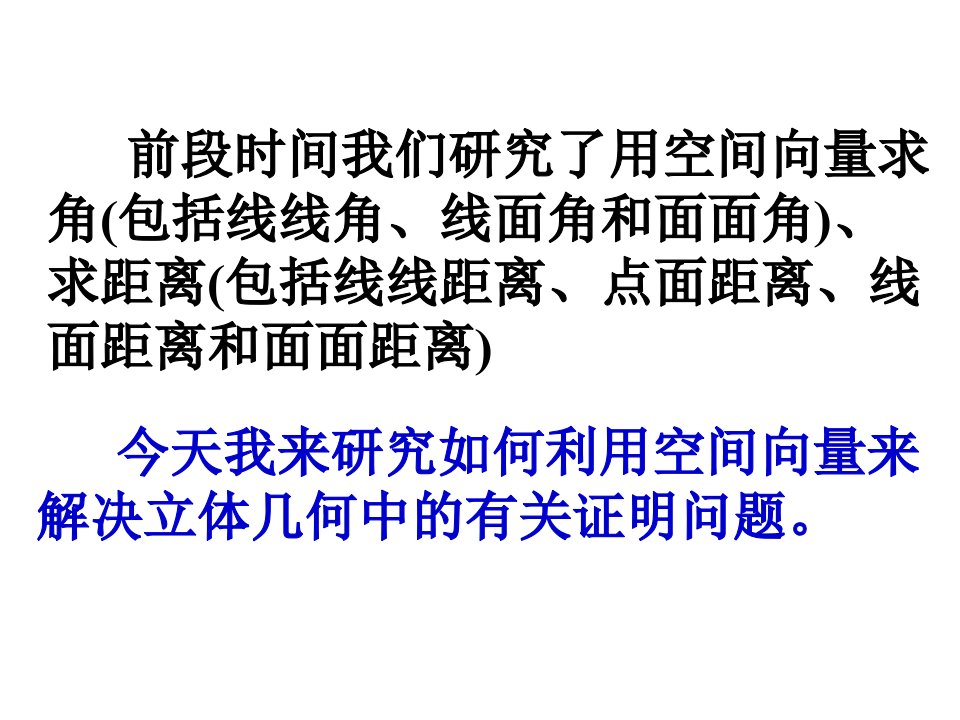 利用空间向量证明立体几何证明中的运用PPT优秀课件