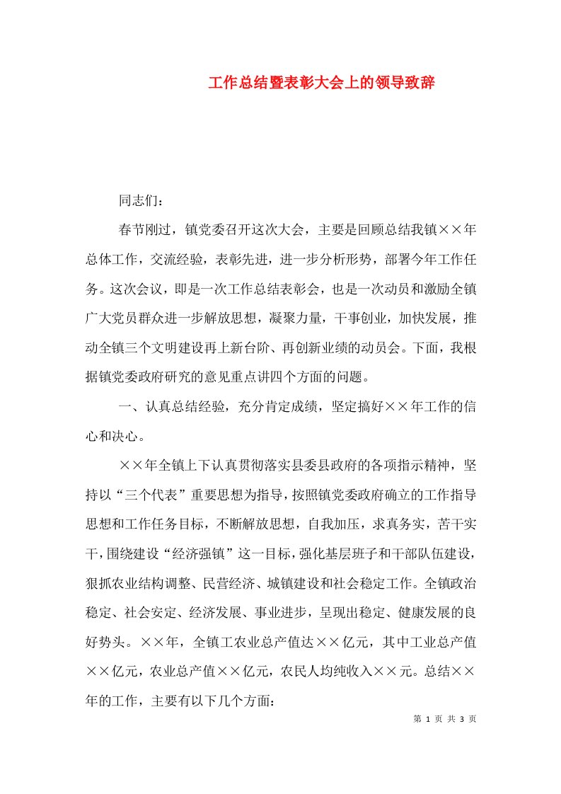 工作总结暨表彰大会上的领导致辞