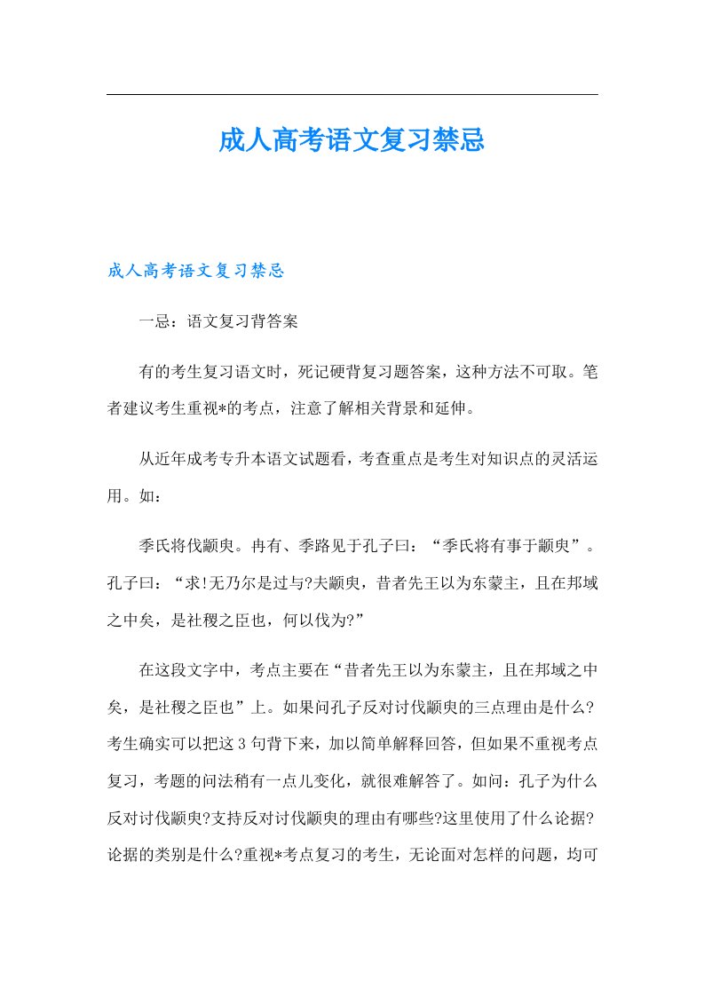 成人高考语文复习禁忌