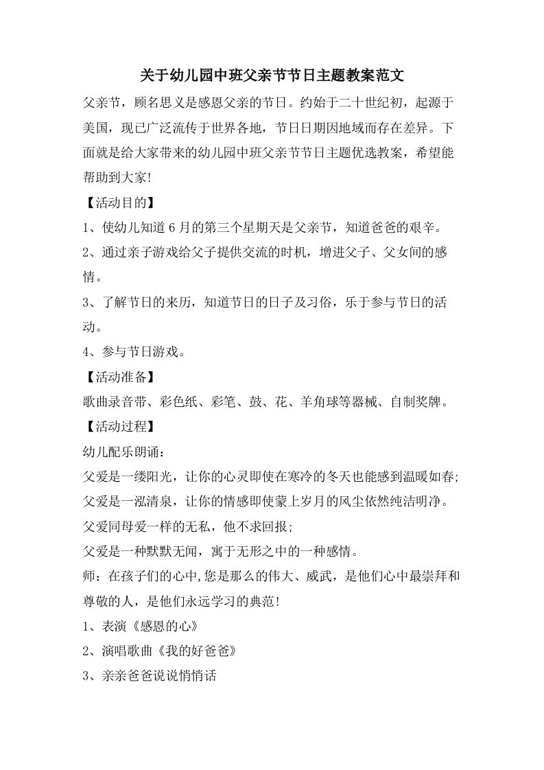 关于幼儿园中班父亲节节日主题教案范文