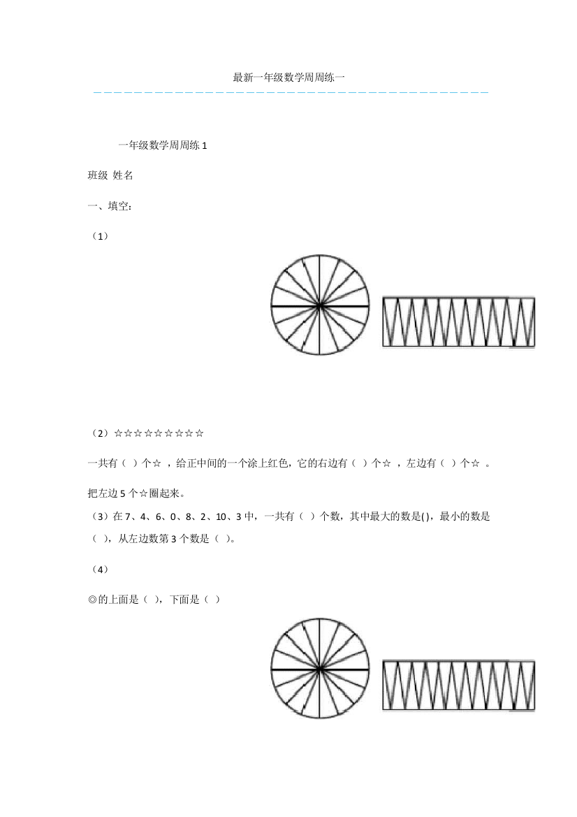 最新一年级数学周周练一