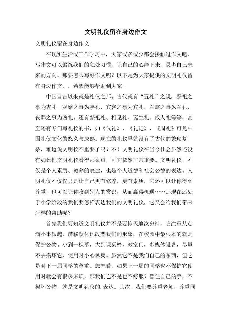 文明礼仪留在身边作文