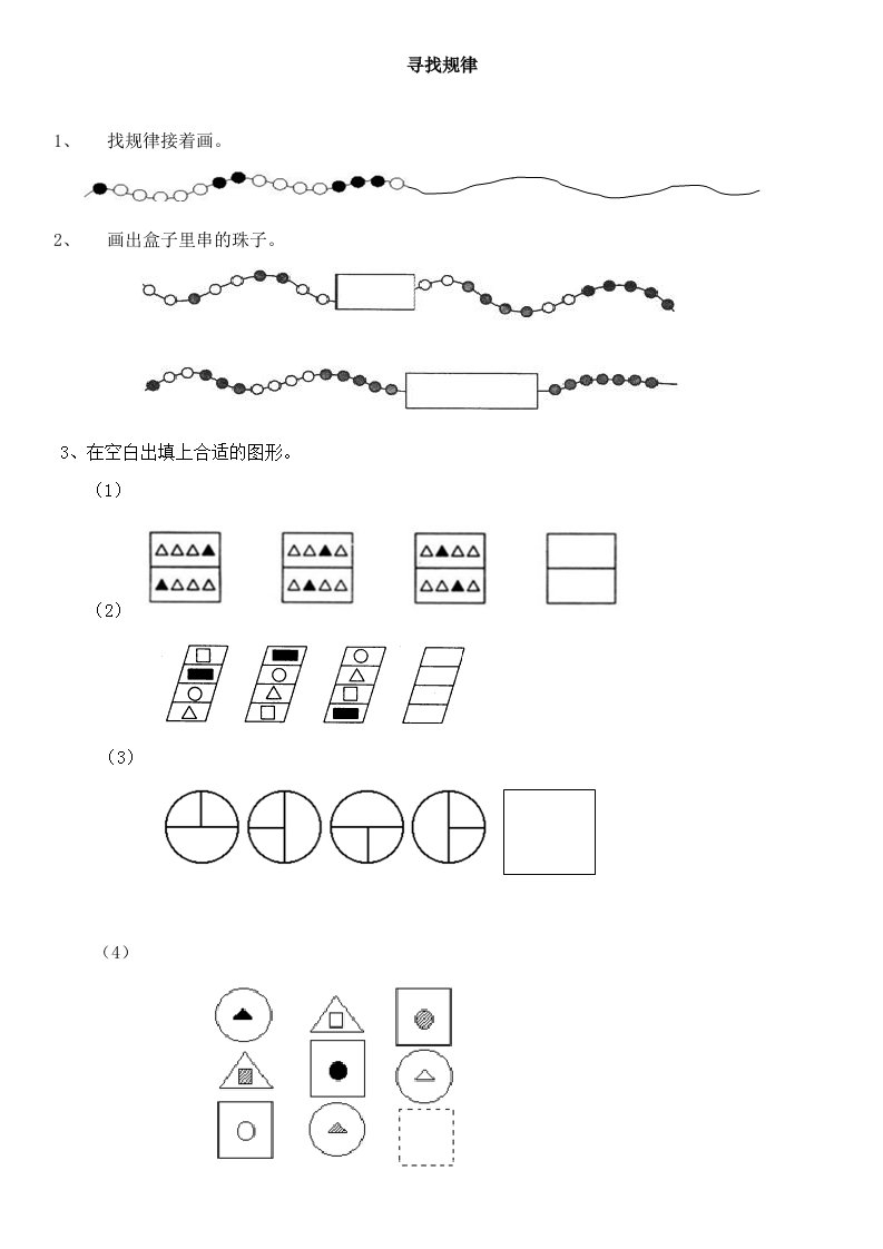 一年级数学找规律画一画填一填