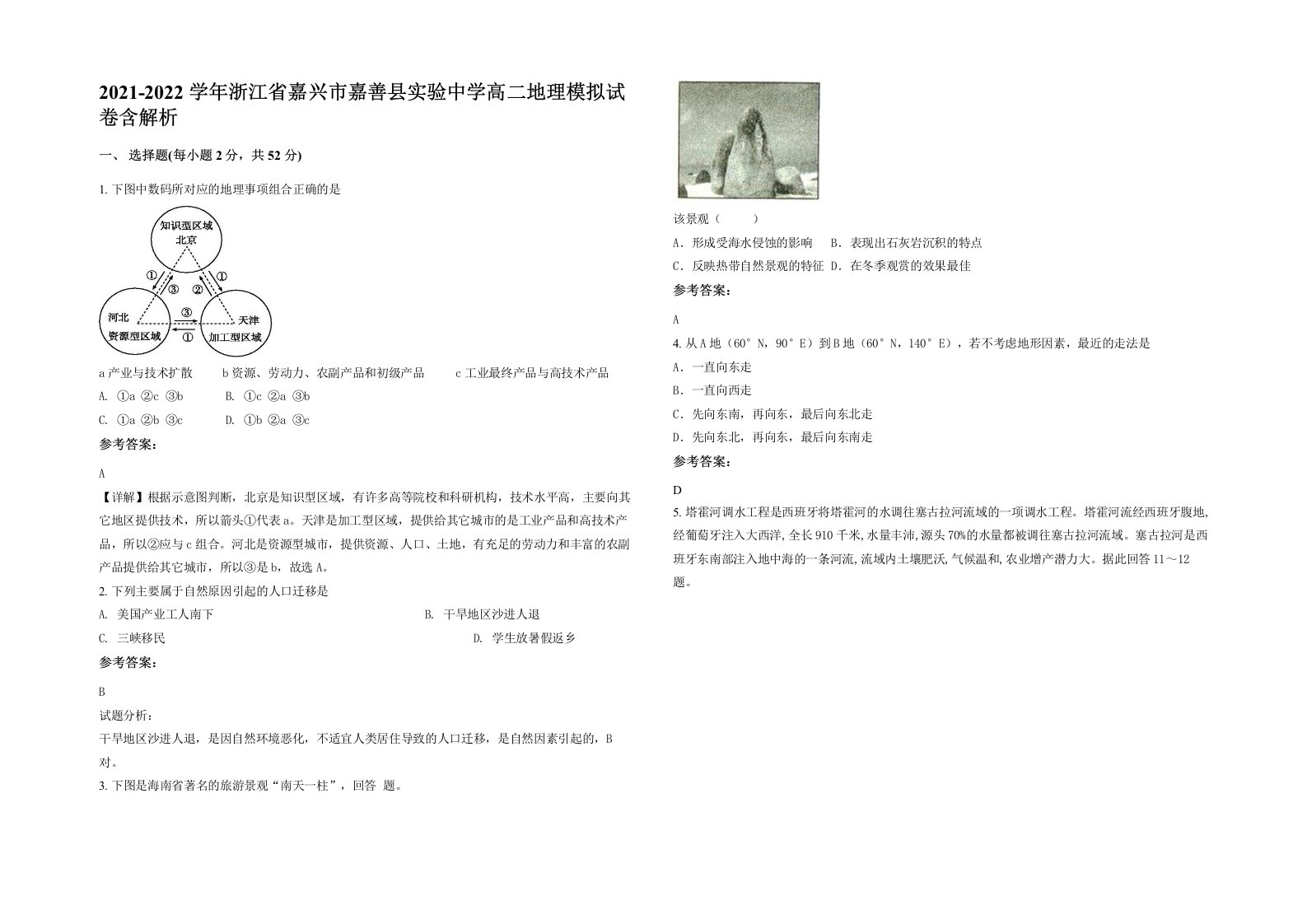 2021-2022学年浙江省嘉兴市嘉善县实验中学高二地理模拟试卷含解析