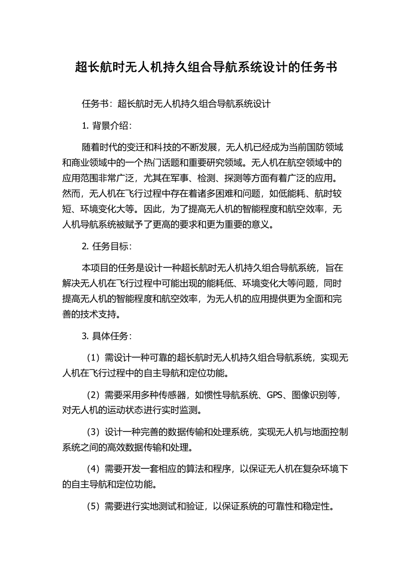 超长航时无人机持久组合导航系统设计的任务书