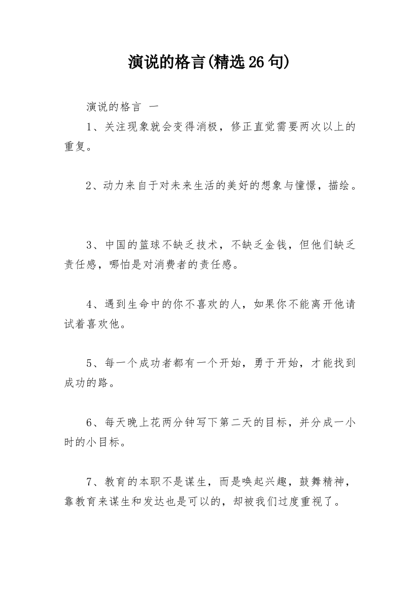 演说的格言(精选26句)