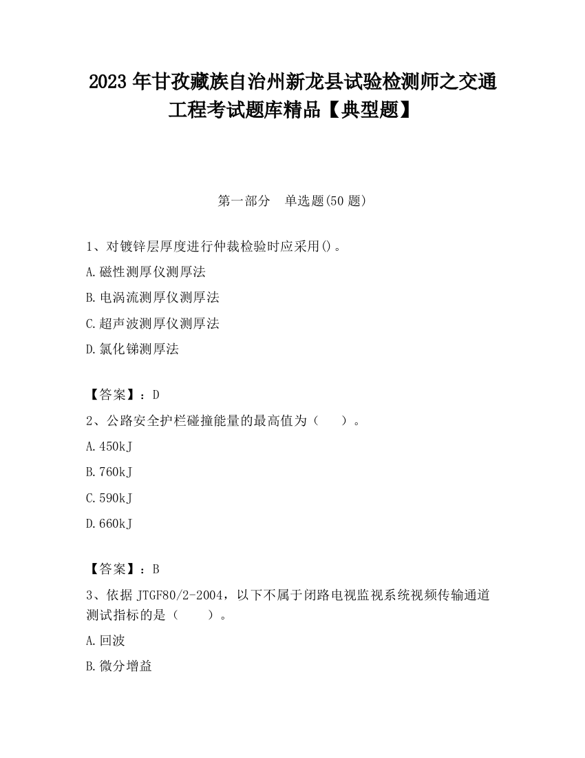 2023年甘孜藏族自治州新龙县试验检测师之交通工程考试题库精品【典型题】