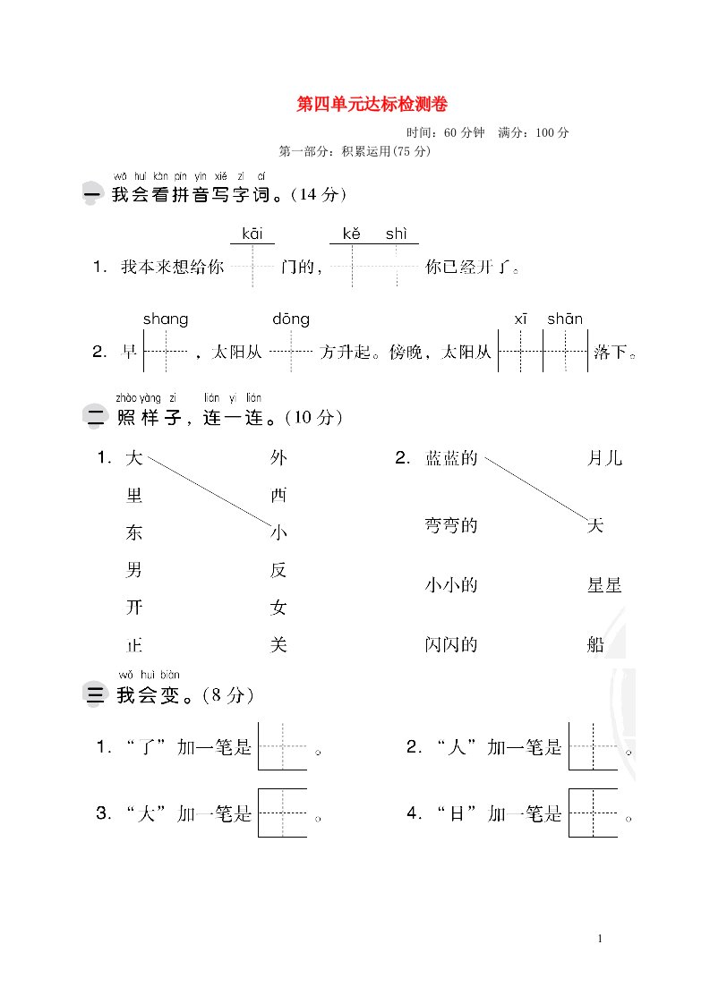 2021秋一年级语文上册第四单元达标测试卷2新人教版