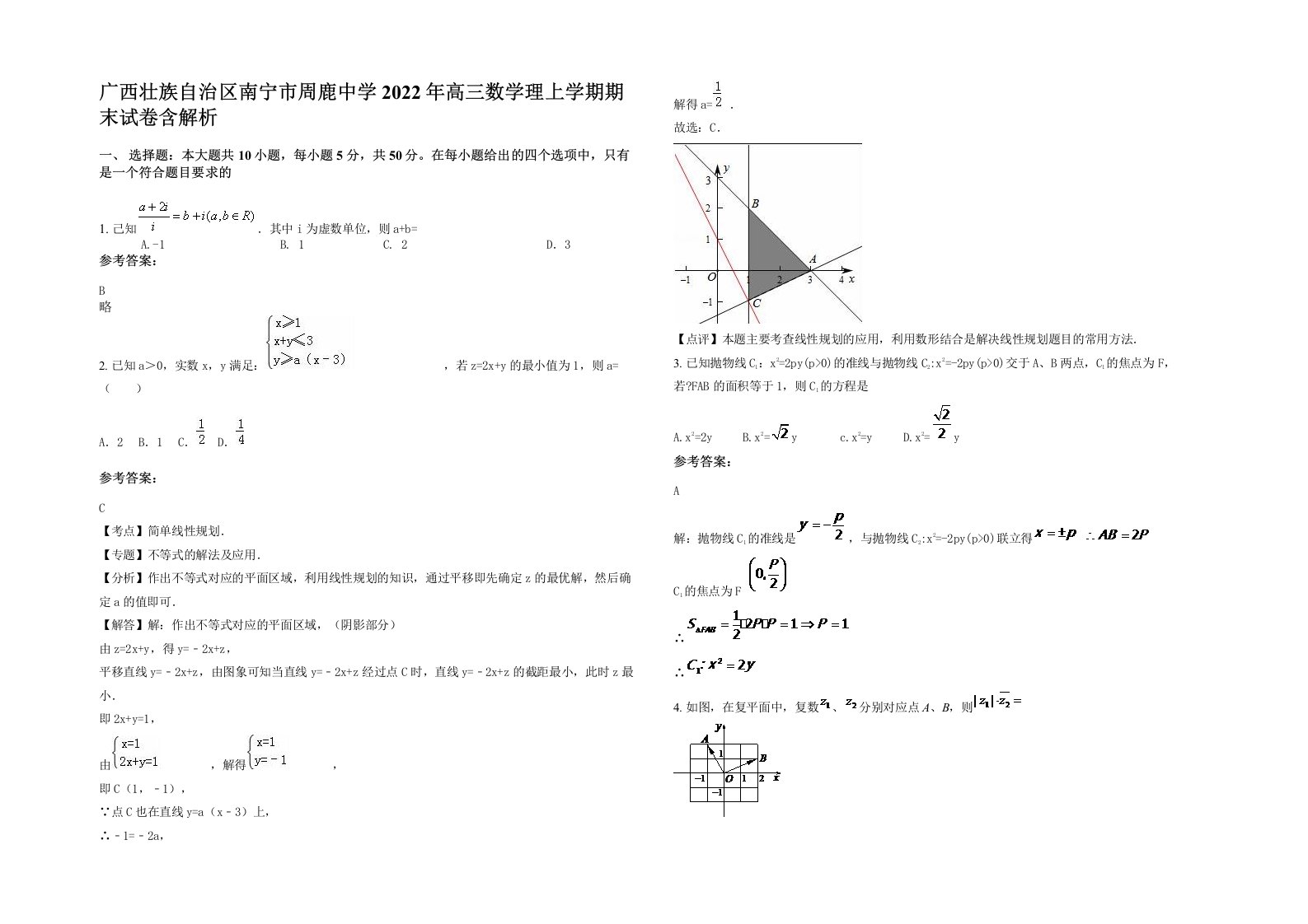 广西壮族自治区南宁市周鹿中学2022年高三数学理上学期期末试卷含解析