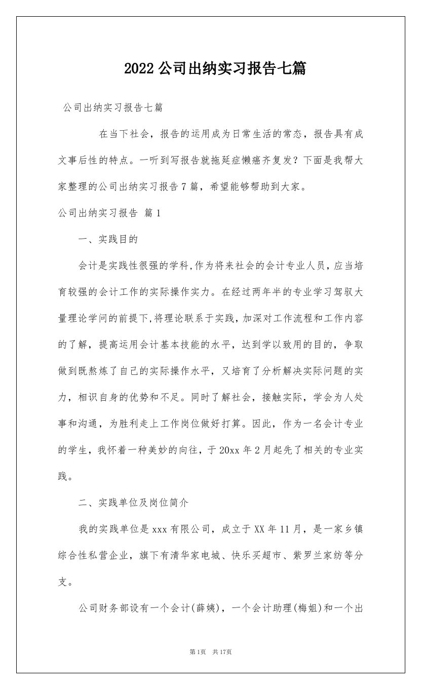 2022公司出纳实习报告七篇