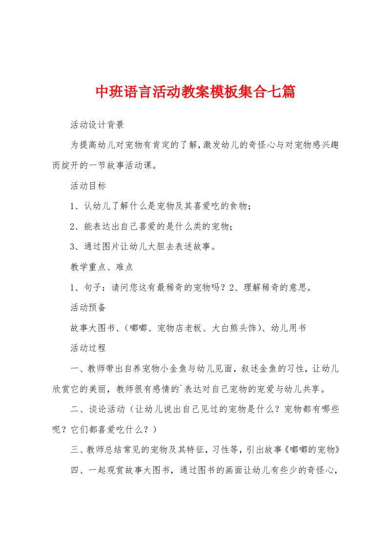 中班语言活动教案模板集合七篇