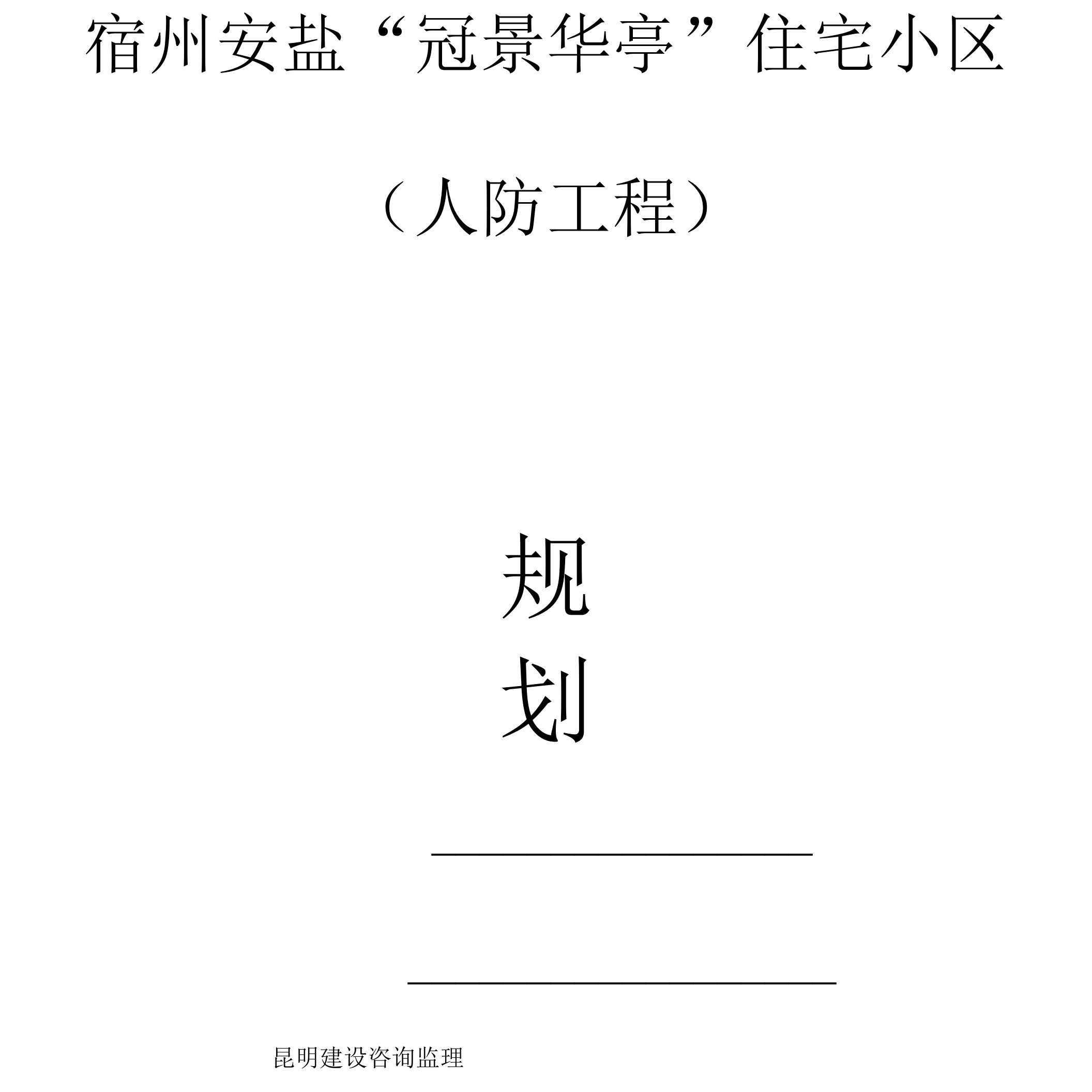 人防工程监理规划