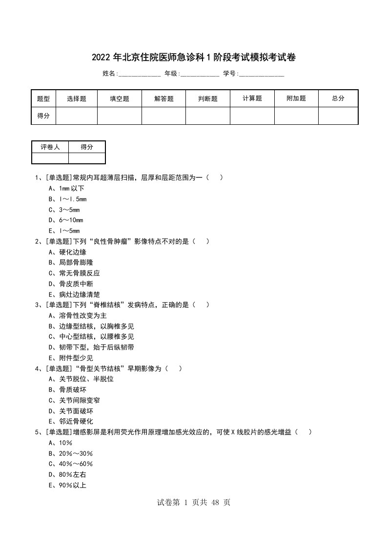 2022年北京住院医师急诊科1阶段考试模拟考试卷