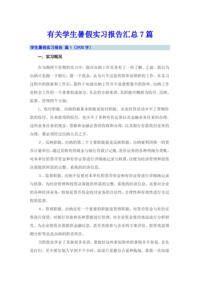 有关学生暑假实习报告汇总7篇