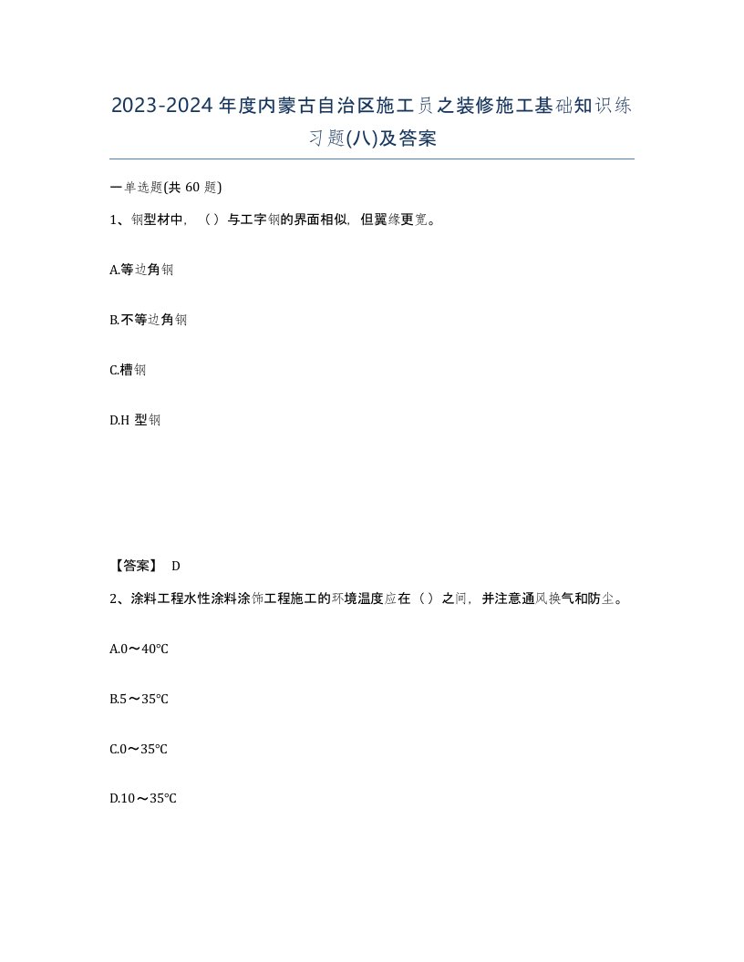 2023-2024年度内蒙古自治区施工员之装修施工基础知识练习题八及答案