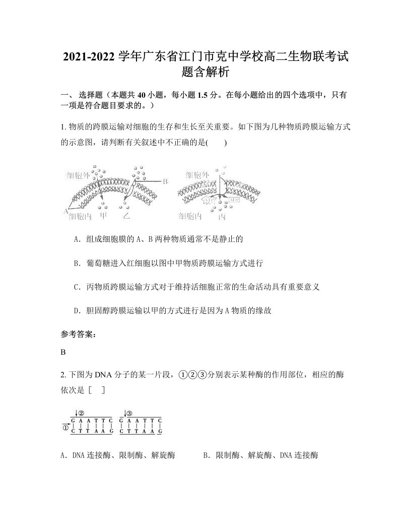 2021-2022学年广东省江门市克中学校高二生物联考试题含解析