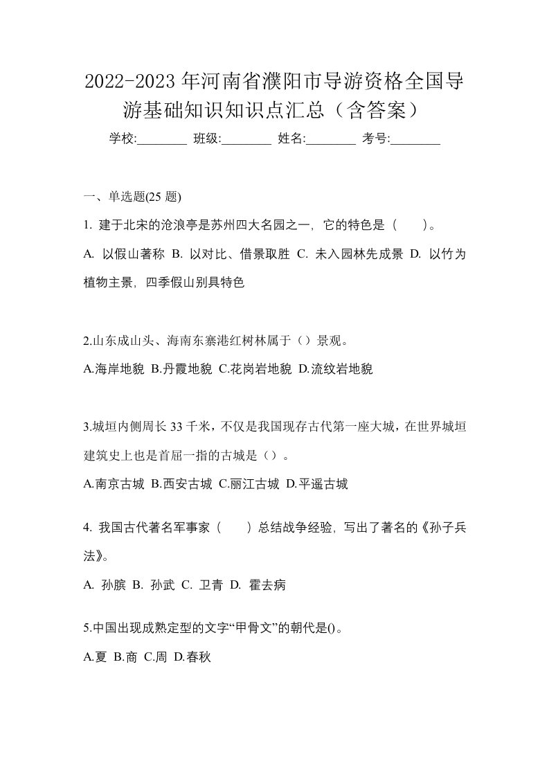 2022-2023年河南省濮阳市导游资格全国导游基础知识知识点汇总含答案