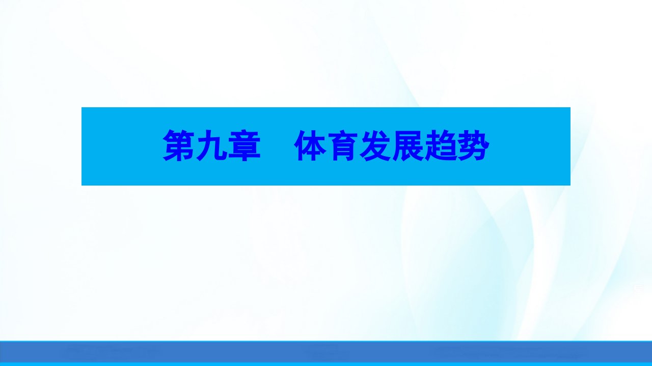 体育概论(第二版)ppt课件第九章体育发展趋势