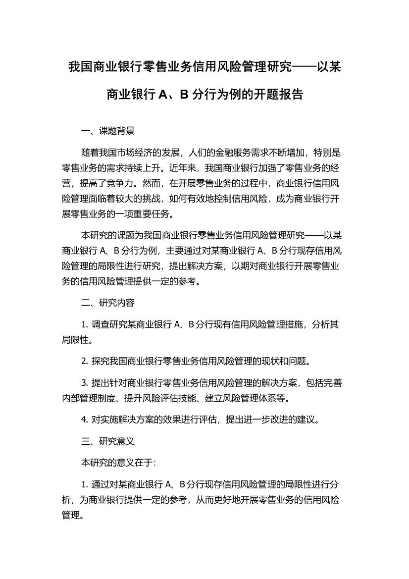 我国商业银行零售业务信用风险管理研究——以某商业银行A、B分行为例的开题报告