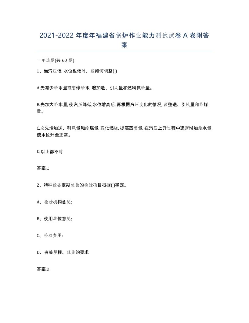 20212022年度年福建省锅炉作业能力测试试卷A卷附答案