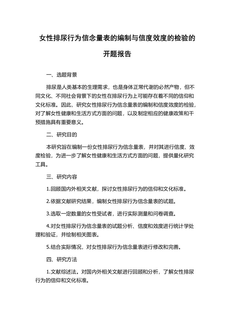 女性排尿行为信念量表的编制与信度效度的检验的开题报告