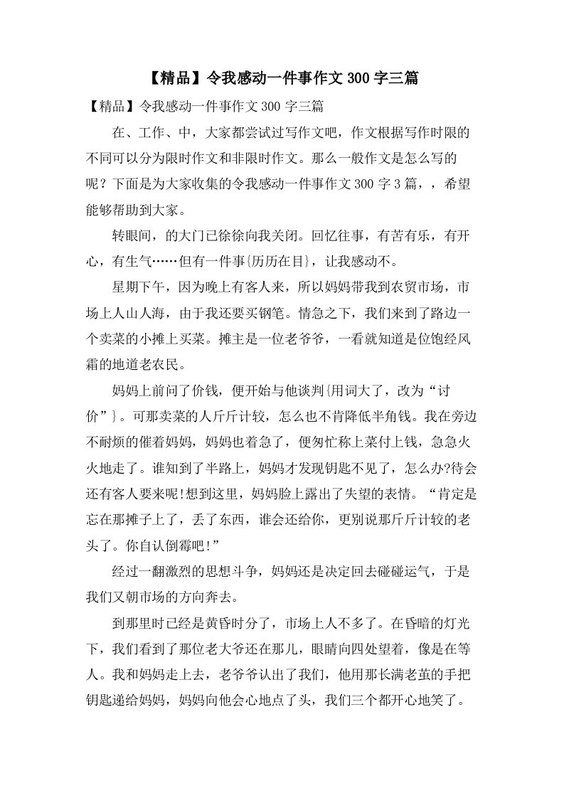 令我感动一件事作文300字三篇