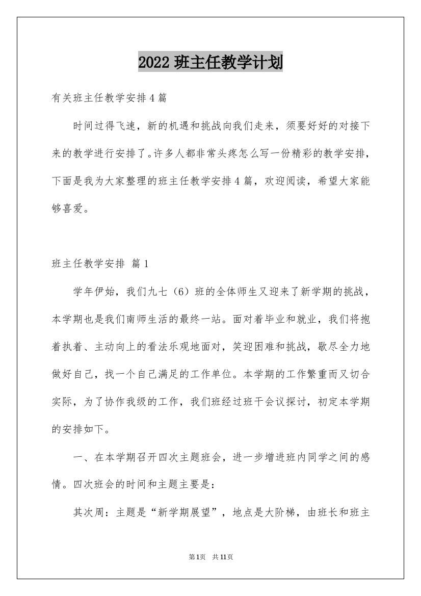 2022班主任教学计划_43