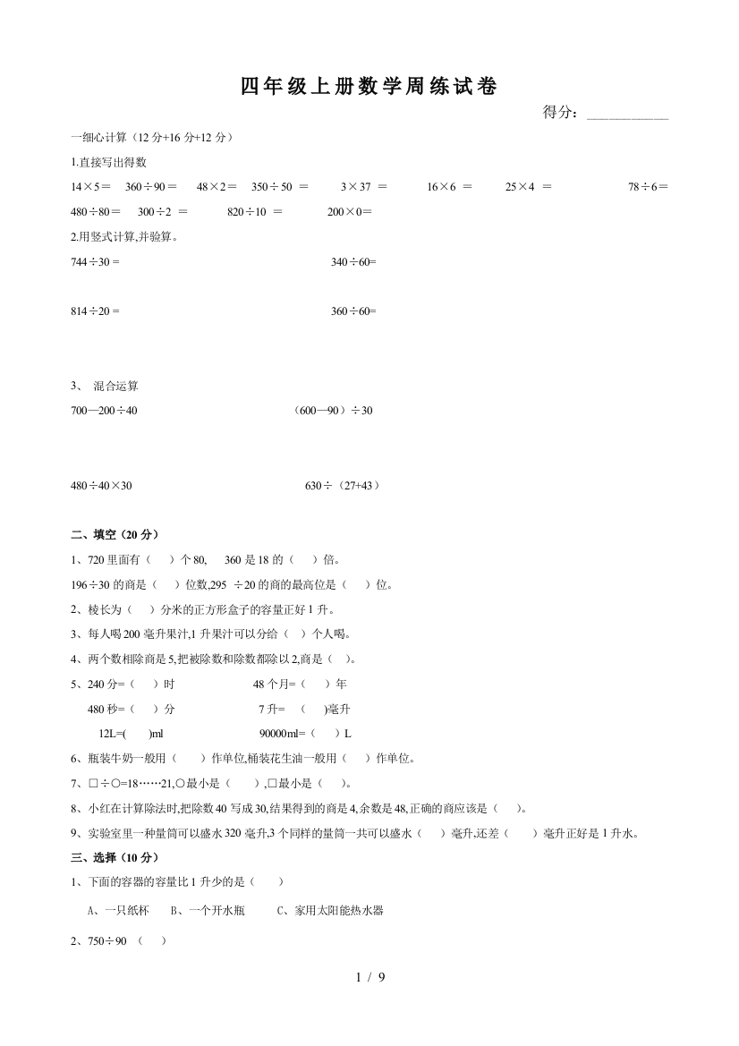 四年级上册数学周练试卷