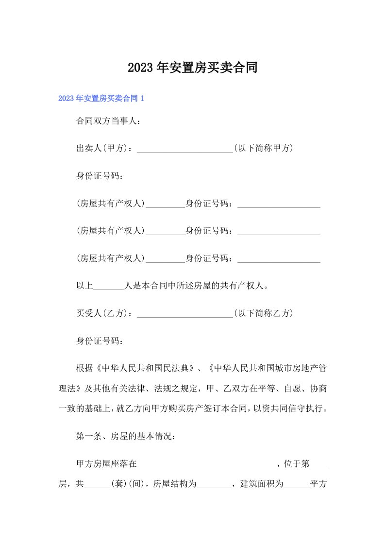 安置房买卖合同【多篇】