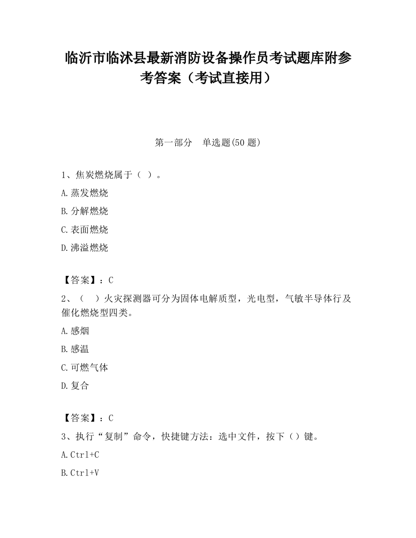 临沂市临沭县最新消防设备操作员考试题库附参考答案（考试直接用）