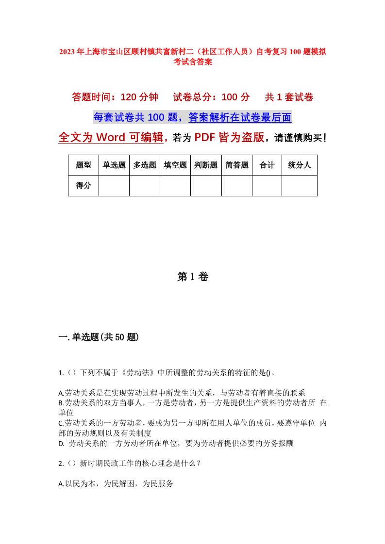 2023年上海市宝山区顾村镇共富新村二社区工作人员自考复习100题模拟考试含答案