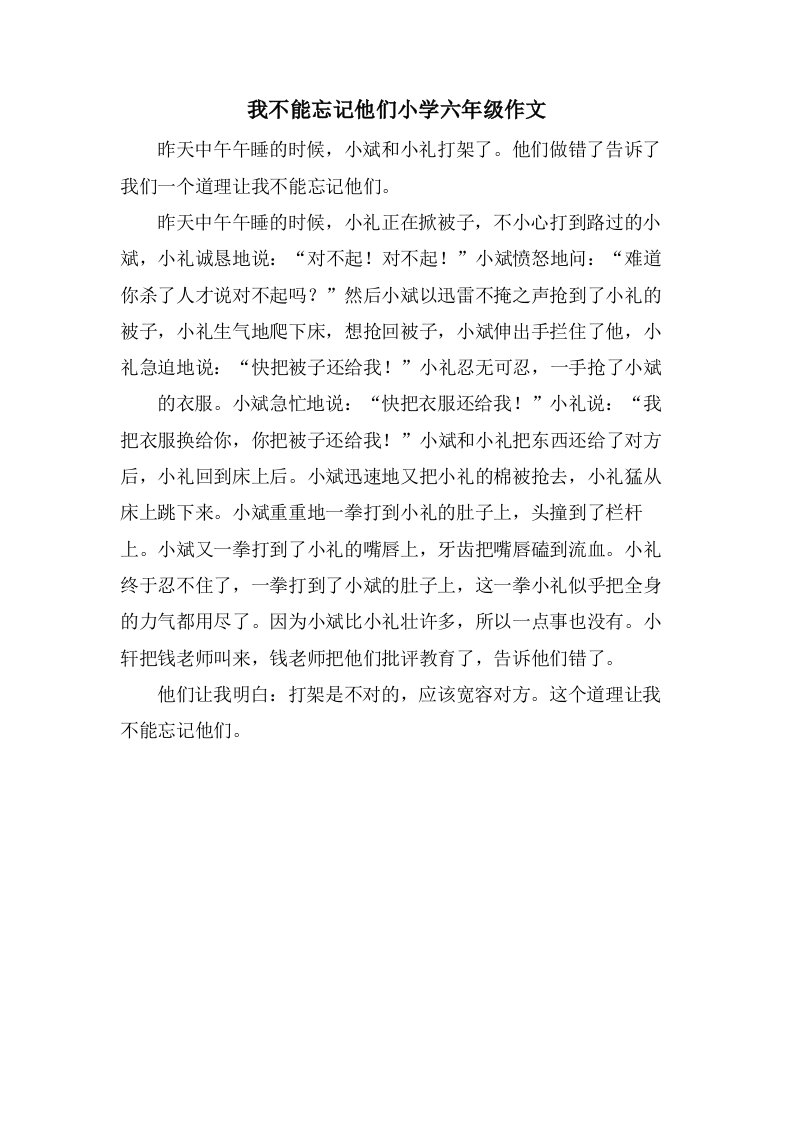 我不能忘记他们小学六年级作文