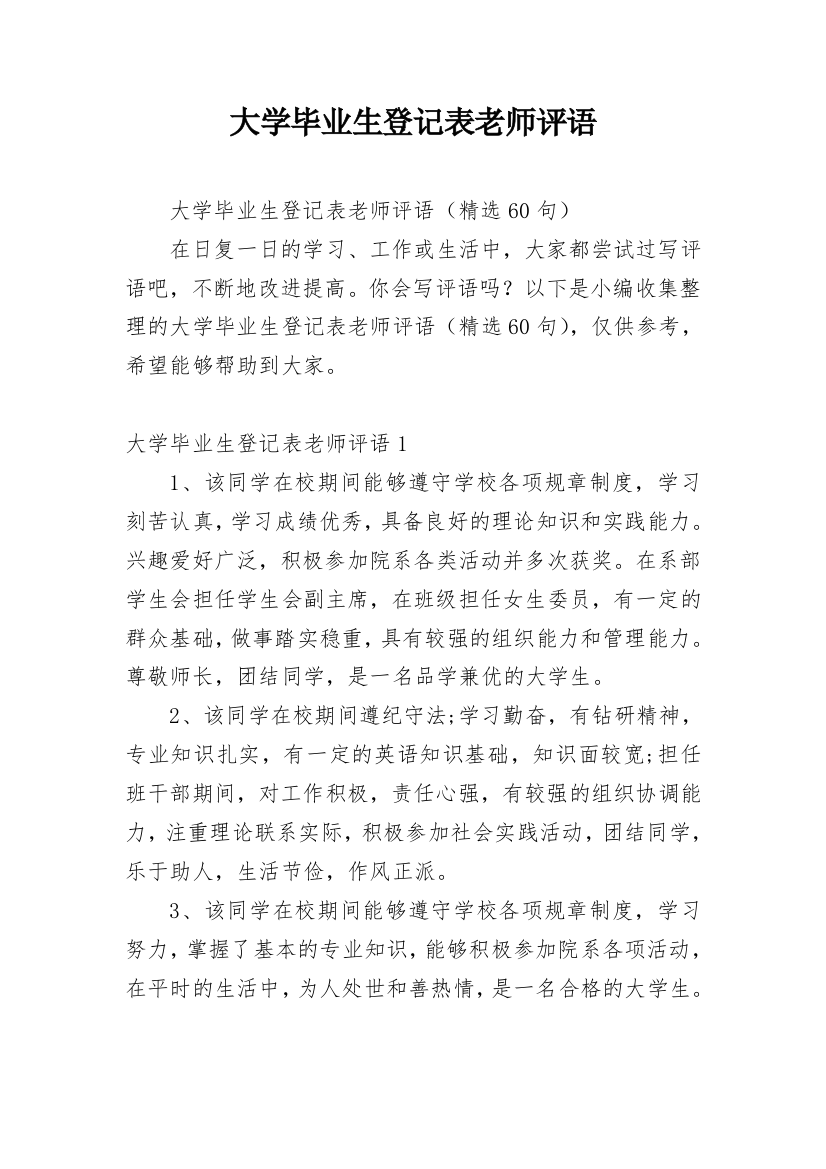 大学毕业生登记表老师评语