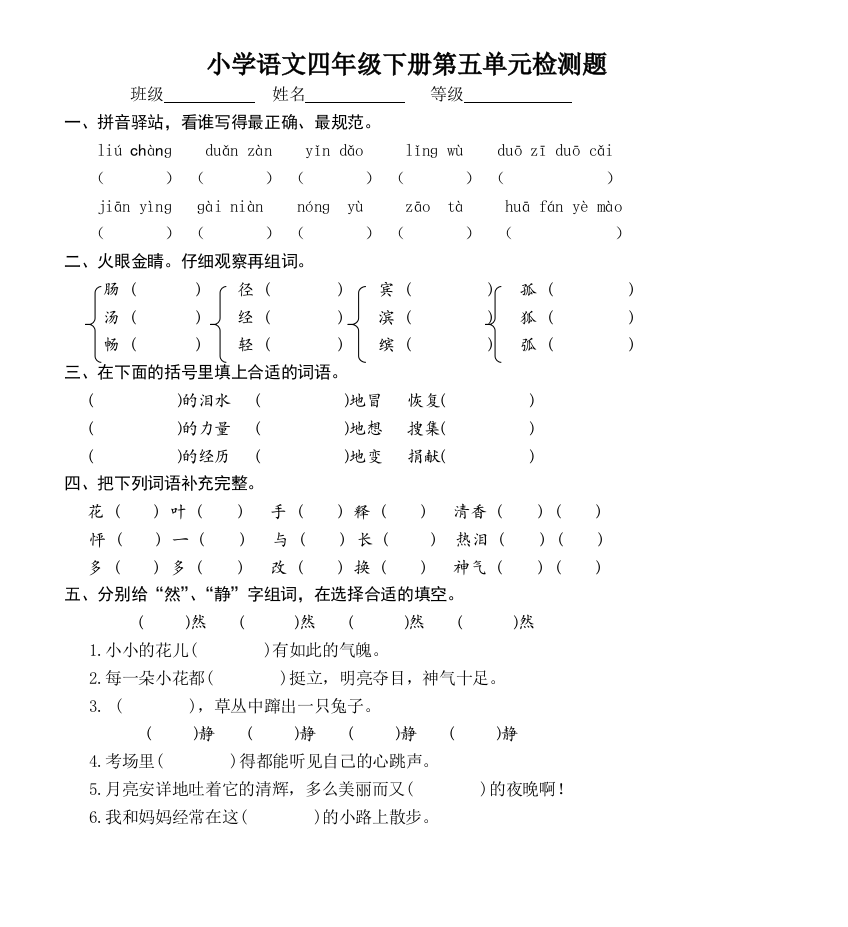 【小学中学教育精选】小学语文四年级下册第五单元检测题